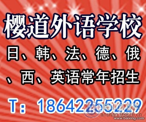 鞍山市权威韩语学校樱道出国特训班招生