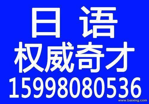 鞍山市海城市日语学校奇才专业培训日本语的学校