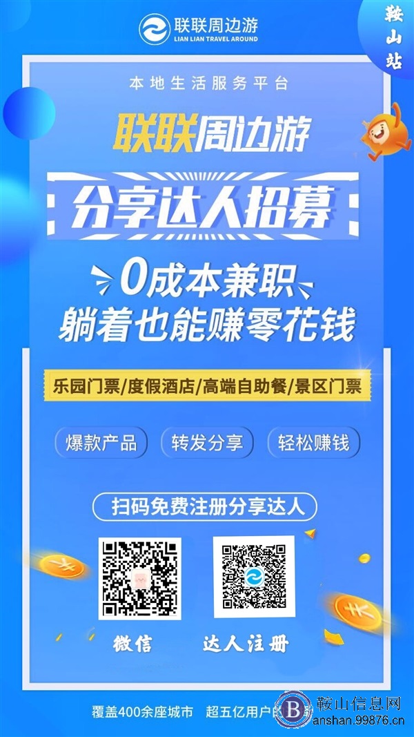联联周边游鞍山站